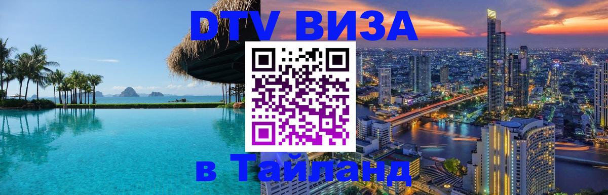Destination Thailand Visa (DTV виза) 