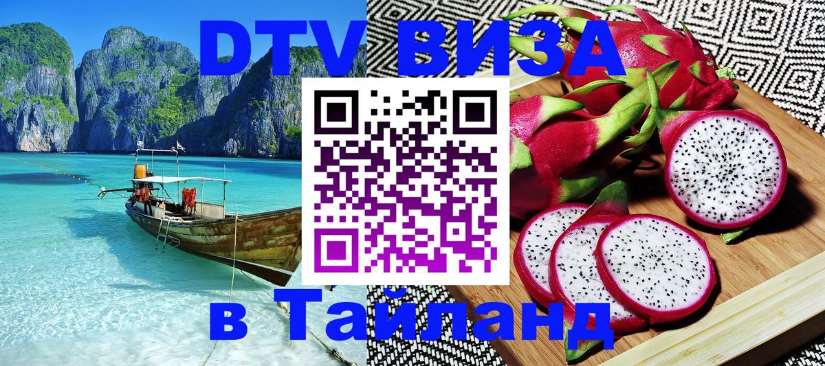 DTV Visa Thailand — прайс и условия, виза без дополнительных документов - Тула 