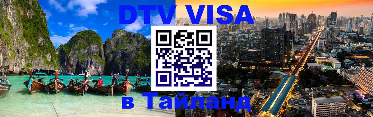 Destination Thailand Visa (DTV виза) 